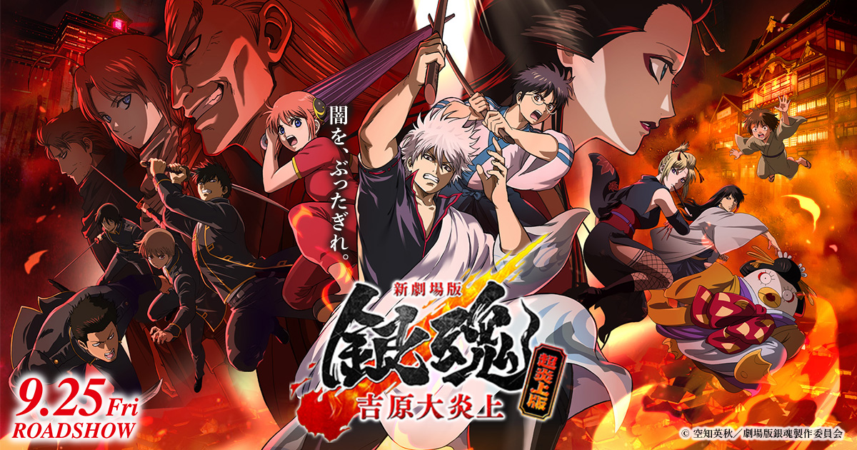 Gintama: Yoshiwara in Flames